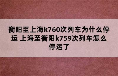 衡阳至上海k760次列车为什么停运 上海至衡阳k759次列车怎么停运了